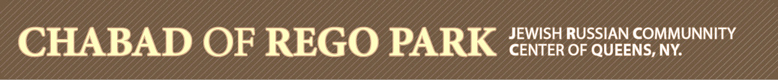 Chabad of Rego Park- serving the spiritual, social and educational needs of the Rego Park Jewish Community