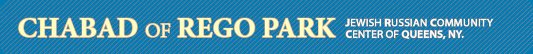 Chabad of Rego Park- serving the spiritual, social and educational needs of the Rego Park Jewish Community